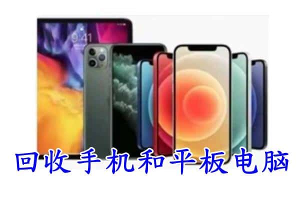 海北州祁连回收手机